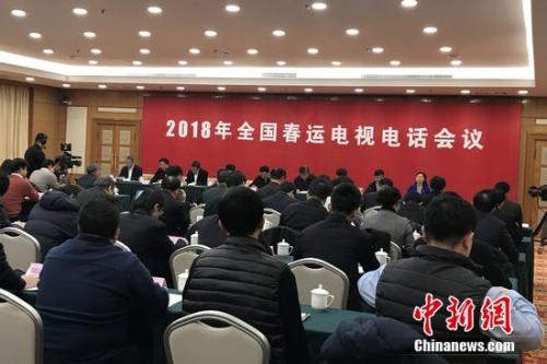 2018年全國春運電視電話會議。種卿 攝