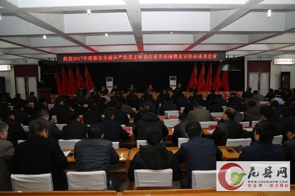 我縣召開2017年度落實全面從嚴治黨主體責任述責述廉暨意識形態述責會議