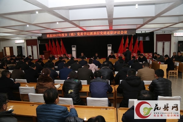 我縣召開2017年度鄉（鎮）黨委書記抓基層黨建述職評議會議