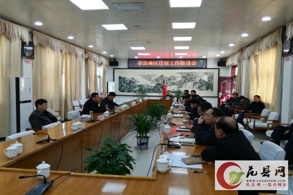 范縣縣委縣政府領導對黃河灘區居民遷建工作進行再安排再部署