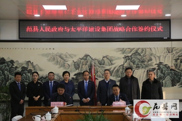 我縣與太平洋建設集團簽訂戰略合作協議