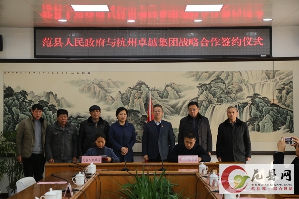我縣與杭州卓越集團簽訂戰略合作協議