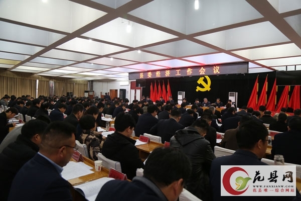 縣委經濟工作會議召開