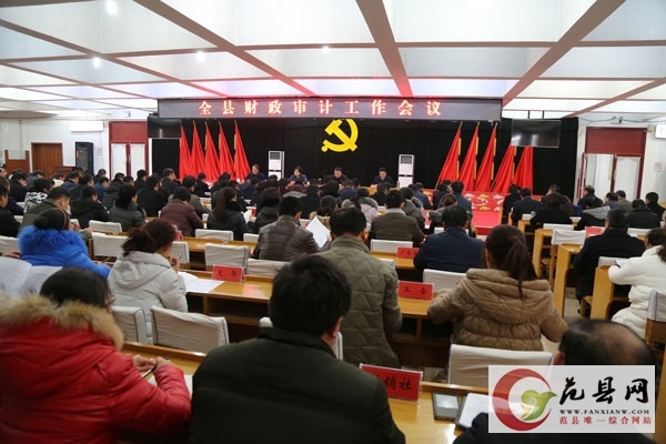 我縣召開全縣財政審計工作會議