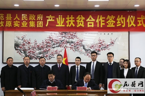 范縣人民政府與河南牧原實業集團舉行產業扶貧合作簽約儀式