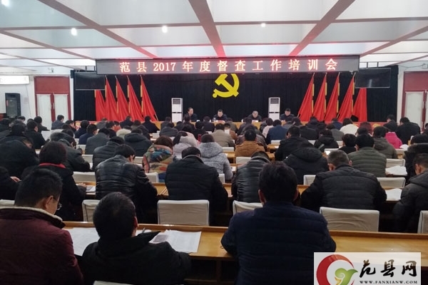 我縣召開2017年度督查工作培訓會