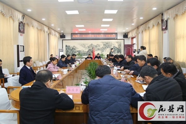我縣召開近期開工項目清障暨手續辦理工作推進會
