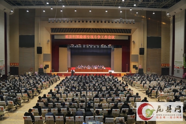 我縣召開掃黑除惡專項斗爭工作會議