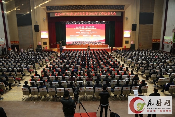 我縣召開2017年度總結表彰暨2018年工作動員大會