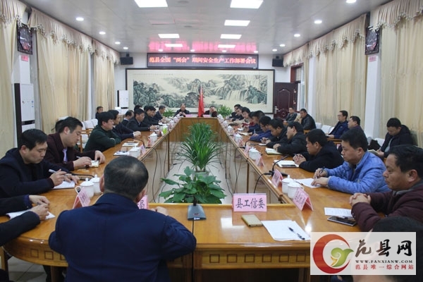 我縣召開全國“兩會”期間安全生產工作部署會議