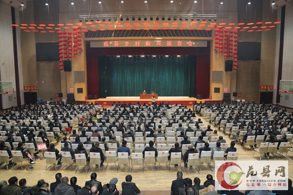 我縣舉辦鄉村振興報告會