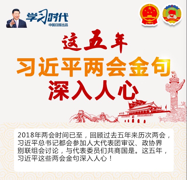 這五年，習近平兩會金句深入人心