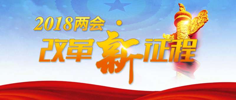 【2018兩會?改革新征程】德國專家：政府工作報告體現中國面對挑戰充滿信心