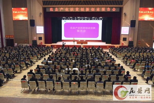 我縣舉辦產業扶貧創新創業報告會