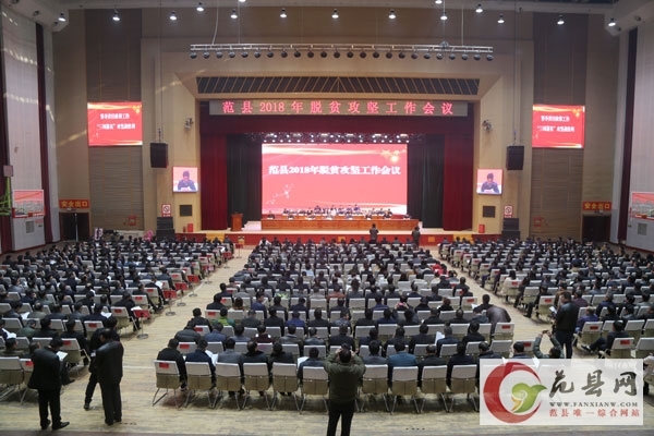 我縣召開2018年脫貧攻堅工作會議