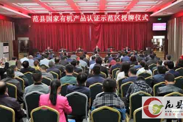范縣國家有機產品認證示范區正式授牌