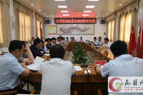 我縣召開危房改造 金融扶貧攻堅會
