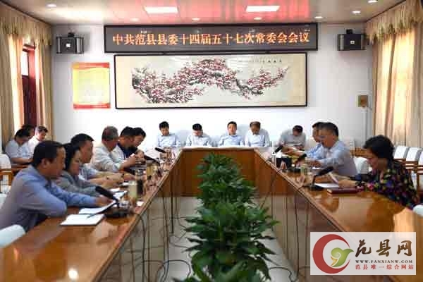 縣委十四屆五十七次常委會議召開