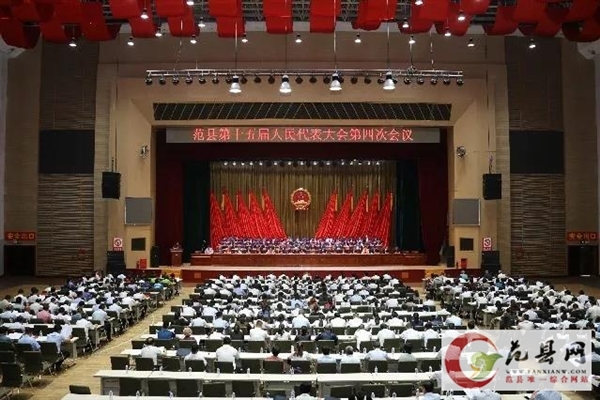 范縣第十五屆人民代表大會第四次會議開幕！縣長趙麗玲做政府工作報告！