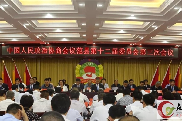 政協范縣第十二屆委員會第三次會議開幕！