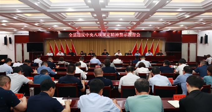范縣縣委書記王小鵬主持召開全縣違反中央八項規定精神警示教育會