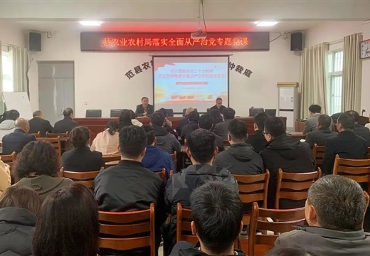 范縣農業農村局開辦廉政黨課 推動黨風廉政建設縱深發展