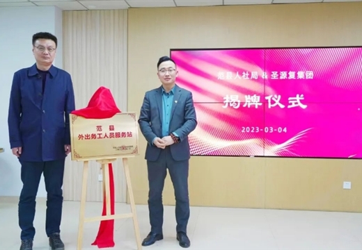 范縣返鄉創業服務站（外出務工人員服務站）掛牌成立
