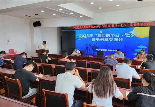 【網絡中國節·七夕】范縣縣委宣傳部開展“2023年我們的節日·七夕”讀書分享會