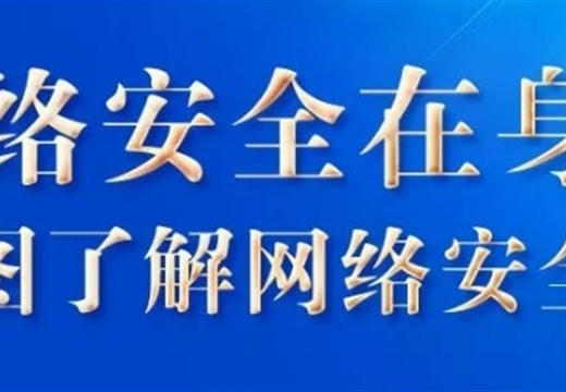 學法時習之丨網絡安全在身邊 一圖了解網絡安全法