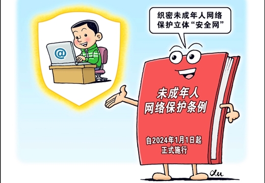 《未成年人網絡保護條例》元旦起施行 織密未成年人網絡保護立體“安全網”