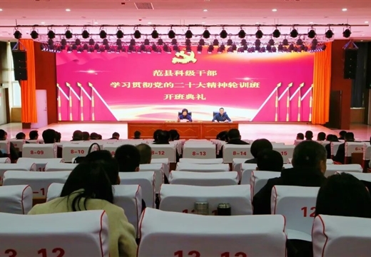 范縣科級干部學習貫徹黨的二十大精神輪訓班開班