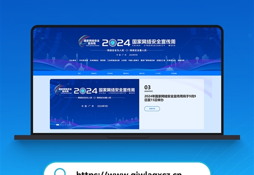 2024年國家網絡安全宣傳周官方網站正式上線